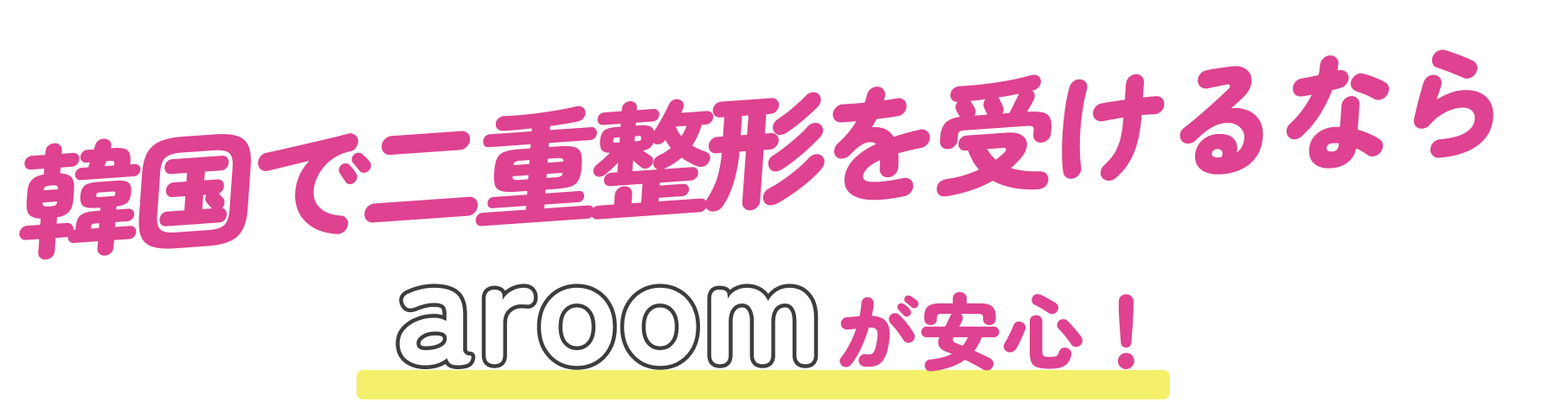韓国で二重整形を受けるならaroomが安心！