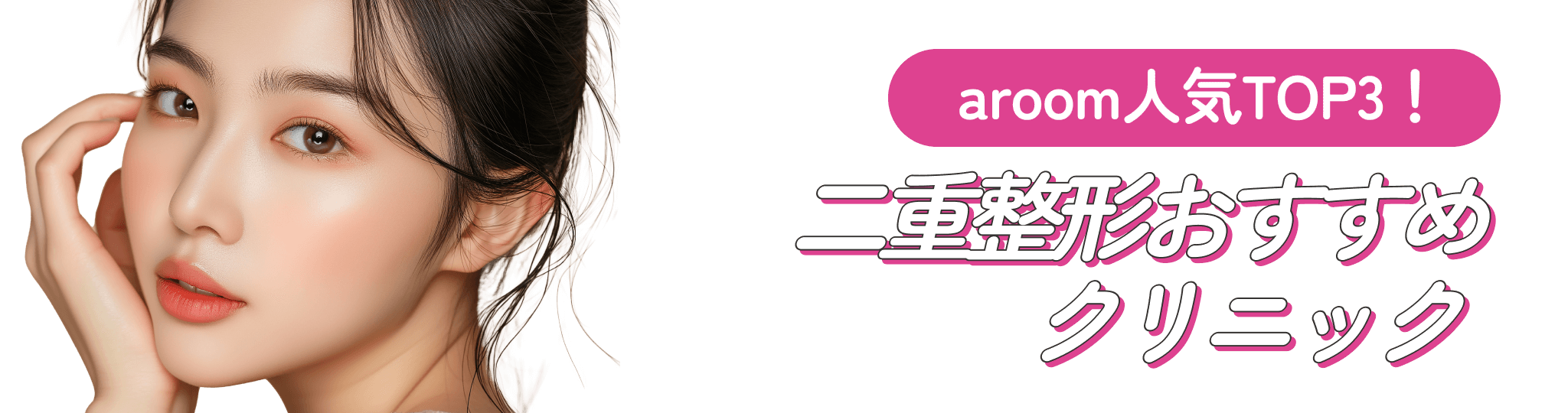 aroom人気TOP3！二重整形おすすめクリニック
